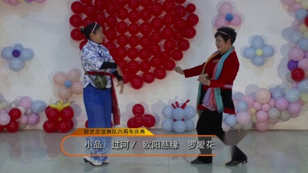 小品 《 过河》欧阳慈缘  罗爱花表演 包袱笑料层出不穷下载