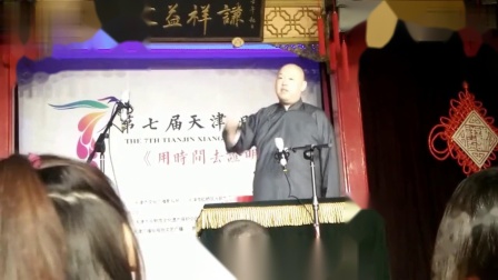《津沽旧闻》王玥波评书相声02包袱密度不输德云社下载