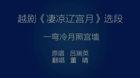 越剧《凄凉辽宫月》一弯冷月照宫墙（月上寒）吕瑞英演唱戏曲mp3免费下载下载