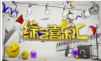 《综艺喜乐汇》 20191201下载