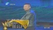 《婚姻大事》梨园春 邵峰 艾力 袁慧芳 小品