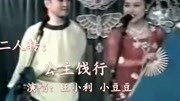二人转《公主饯行》回岗岭选段 王小利 小豆