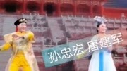 二人转《孝庄谏君》选段 孙忠宏 唐建军演唱 戏曲高清视频mp4免费下载下载