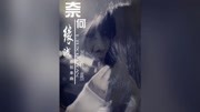 《奈何缘浅》刘晓燕民间小调最新单曲 高清mp4视频下载下载