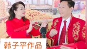 二人转《西厢盘家乡》韩子平 董玮演唱戏曲