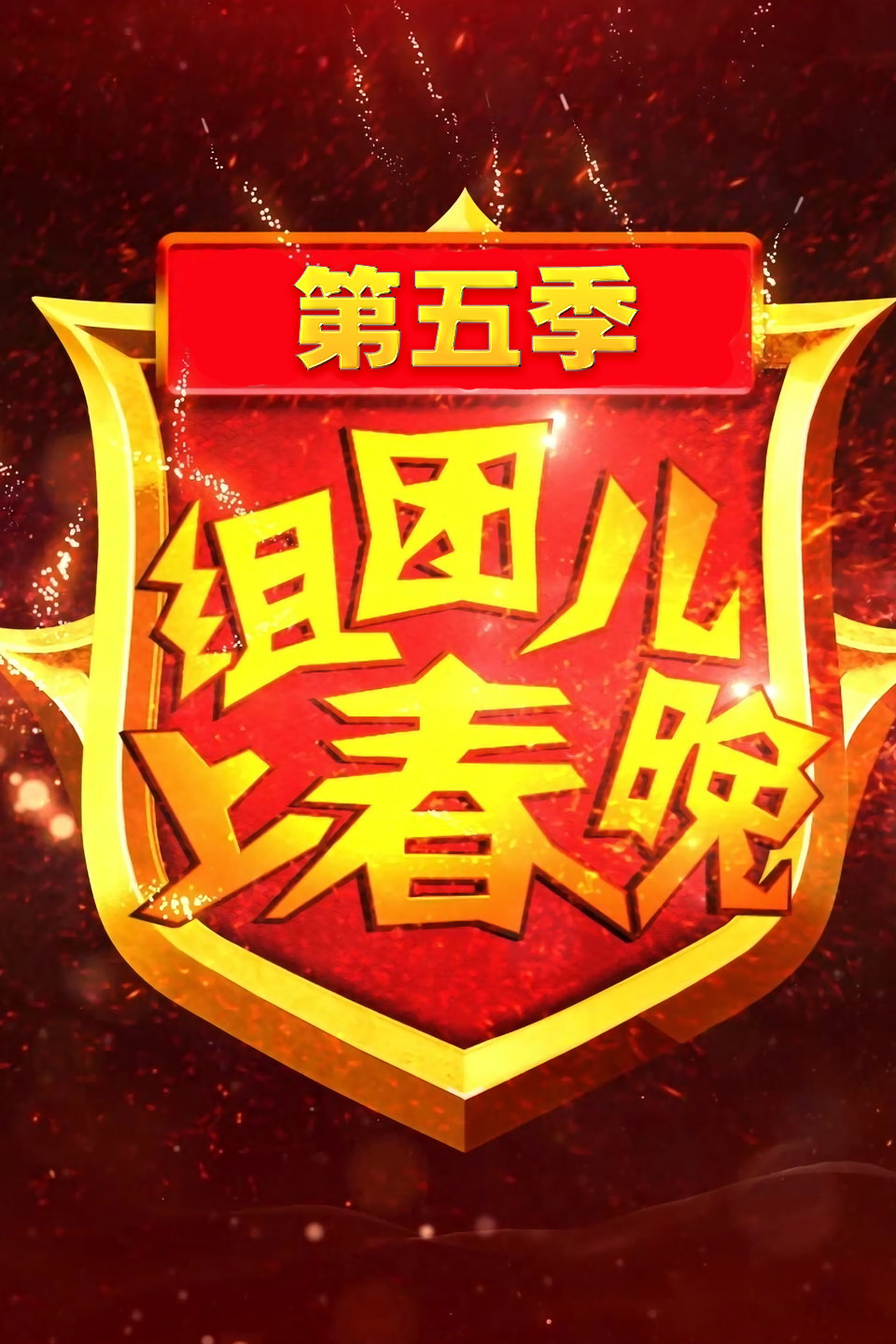 小品《较劲亲家》全场观众 掌声不断