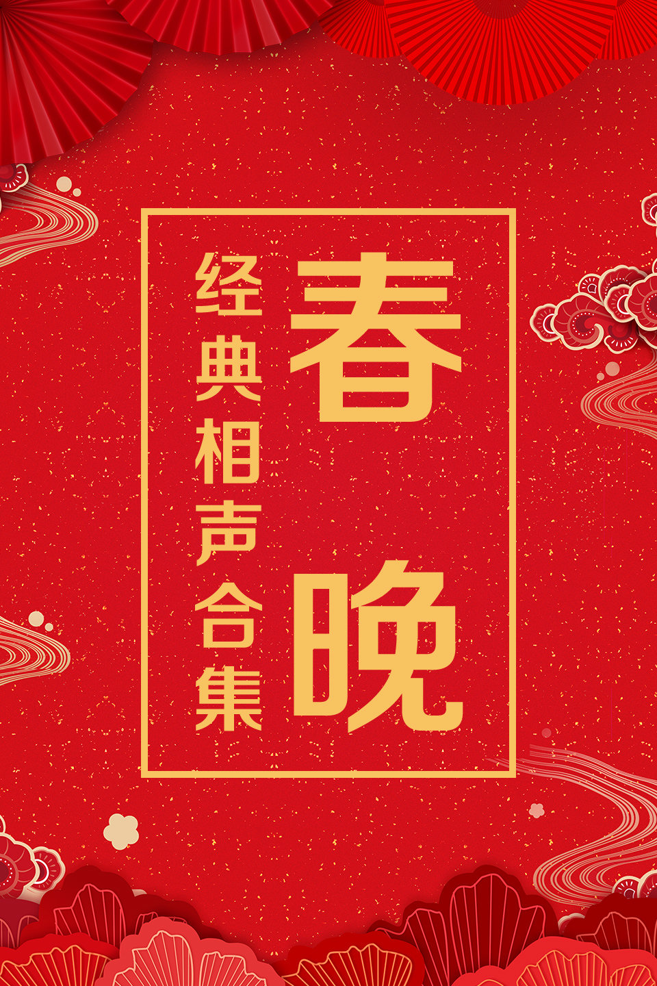 《谁怕贝勒爷》金士杰 赵自强 倪敏然经典相声下载