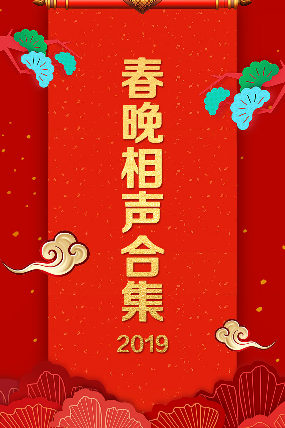 《做人要成才》裘英俊 于丹搞笑相声 新年爆笑大礼包狂炸来袭下载