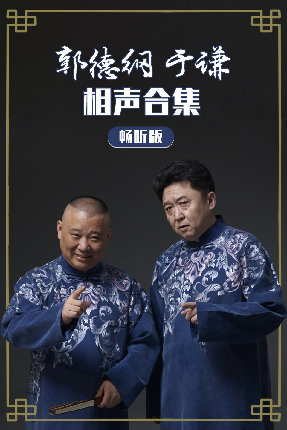 《戏叔别兄》郭德纲 于谦经典相声