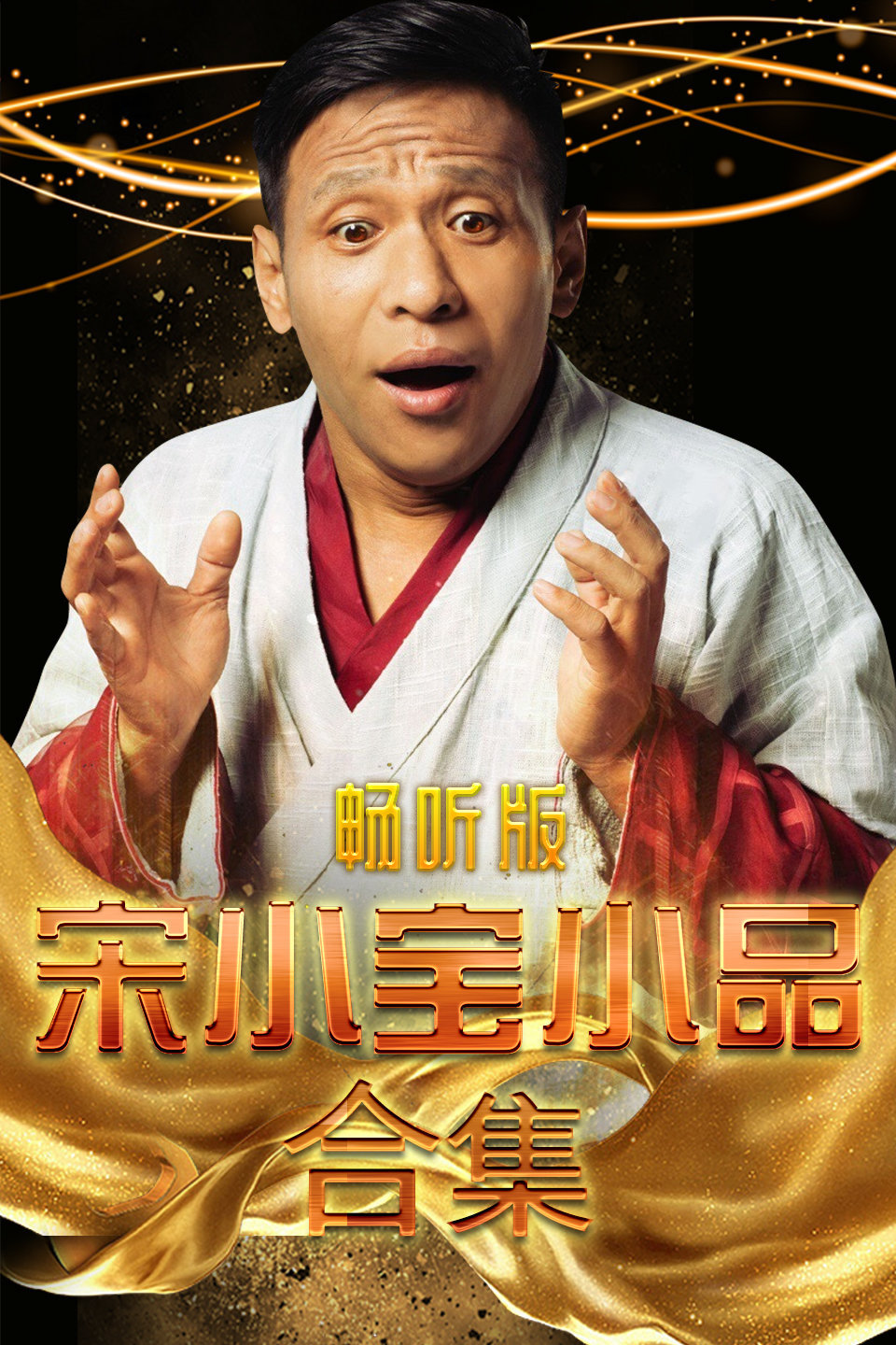 《你是我的儿》宋小宝小品 真的是太搞笑了