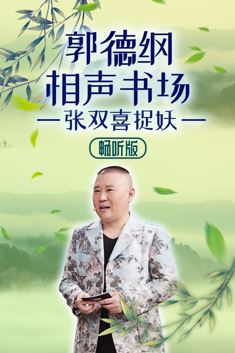 相声《张双喜捉妖》（十四）郭德纲相声书场  畅