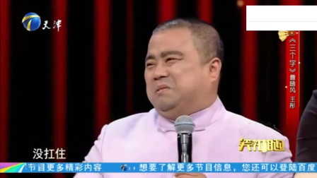 相声《三个字》王彤被三字狂魔整崩溃 观众笑到肚子疼下载
