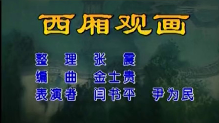 二人转《西厢观画》闫书平 尹为民