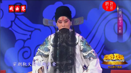 河北梆子《辕门斩子》片段 演唱 王琳 赵贞