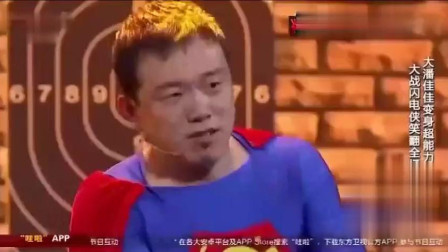 《超级英雄》潘斌龙 崔志佳小品 笑的一塌糊涂下载