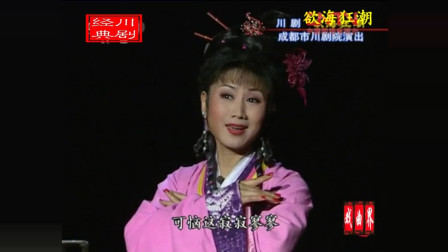 川剧高腔《欲海狂潮》全剧