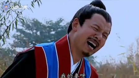 曲剧《刘全哭妻》豫剧名家 刘海功演客串 别