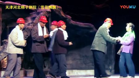 河北梆子《雪花飘飘》 主演刘红雁  王少华  天津河北梆子剧院演出下载