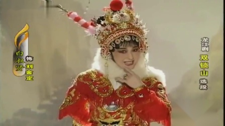 龙江剧《双锁山》选段 白淑娴扮相光彩照人
