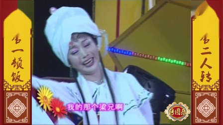 二人转《梁祝化蝶》赵晓波演唱 凄美动人