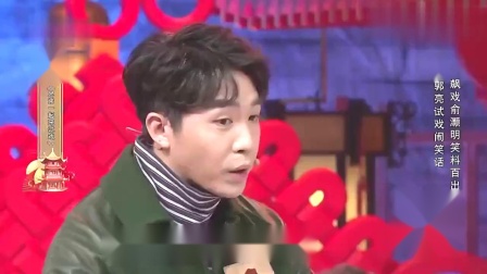 《兄弟一起来试戏》郭阳 郭亮 俞灏明相声 