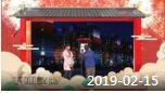 《综艺喜乐汇》 20190215 记忆中的春晚