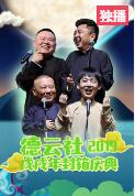 《相声有新人》谢金 李鹤东 张番 刘铨淼 刘喆 孟鹤堂 周九良相声下载