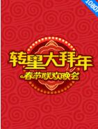 转星大拜年春节联欢晚会
