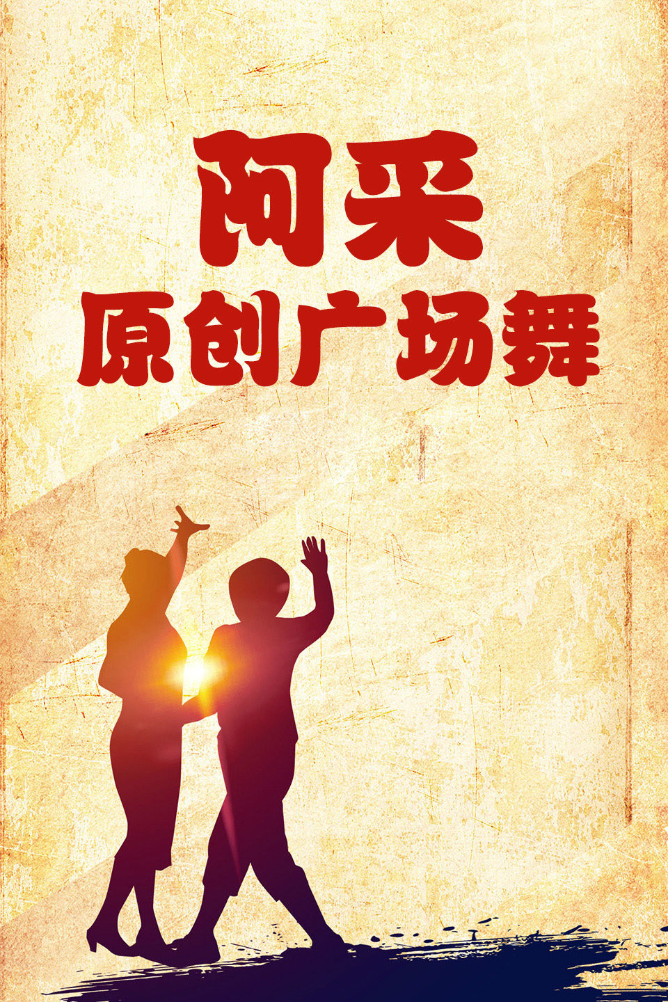最新入门32步教学《自由飞翔》好看好跳