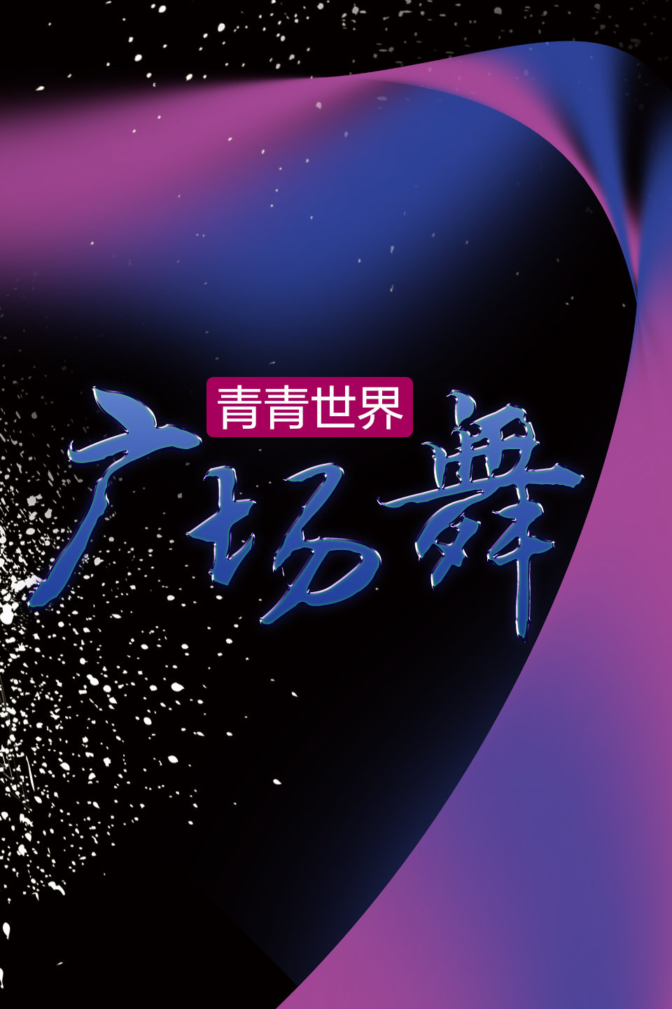 2019最新网红鬼步舞《流风回雪》太好看了舞