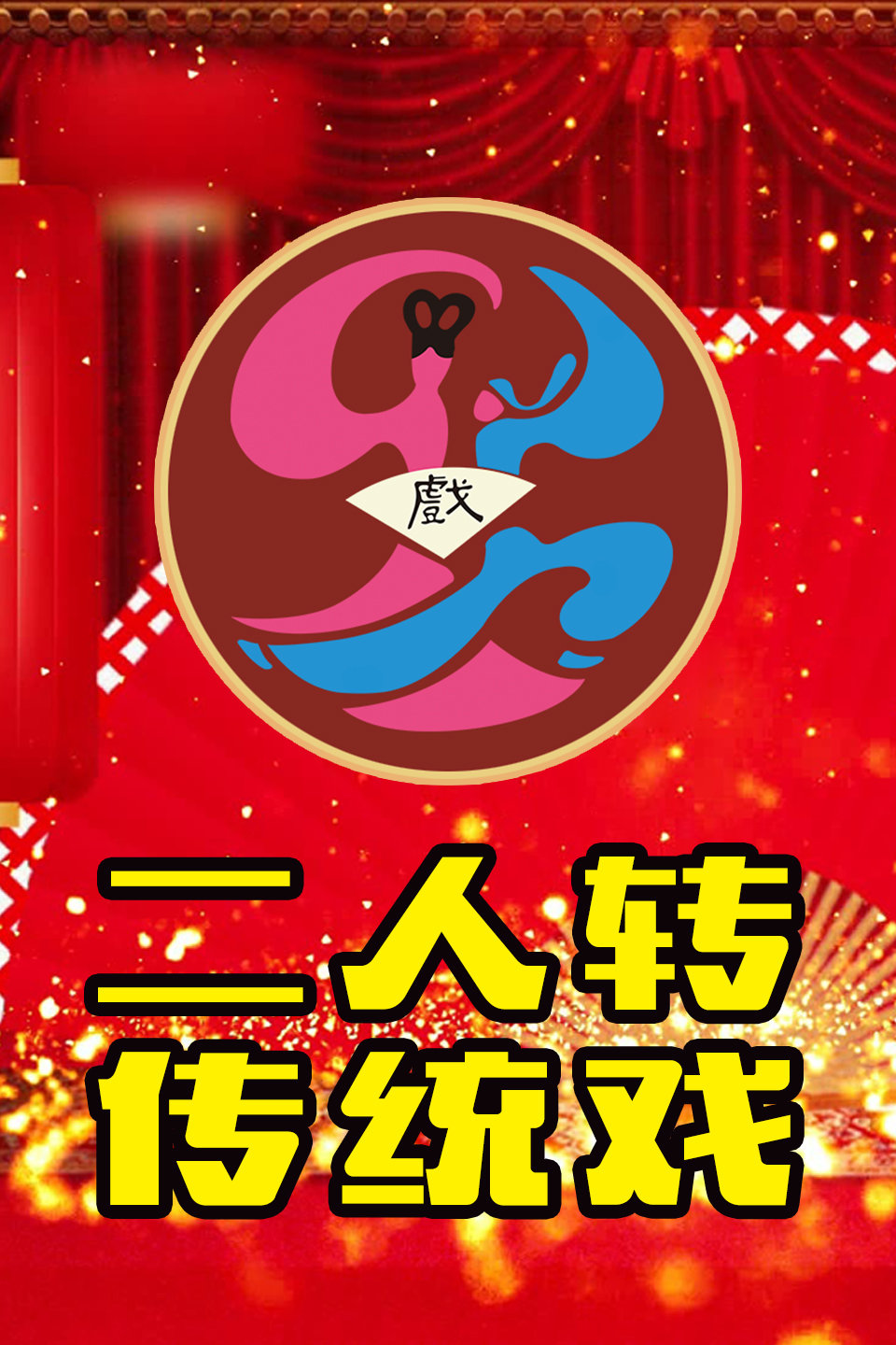《富贵九子图》青年转星小石头 白雪二人转传统戏下载