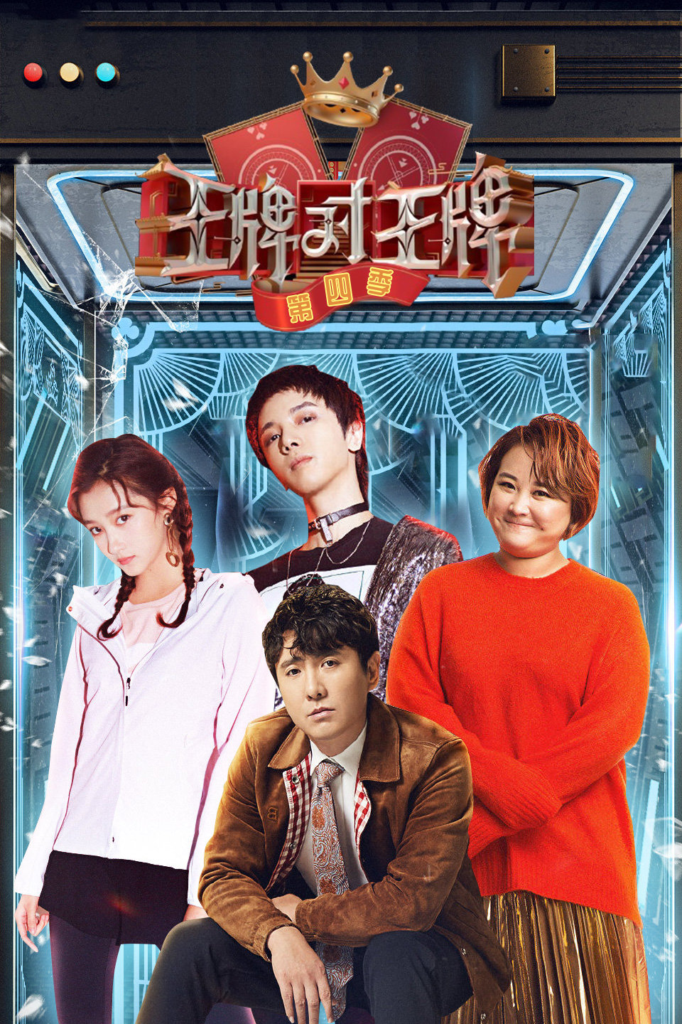王牌对王牌 第四季 沈腾狂输遭姚晨泼脸