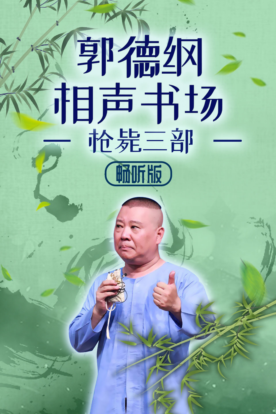相声《枪毙任老道》（十八）郭德纲相声书场 枪