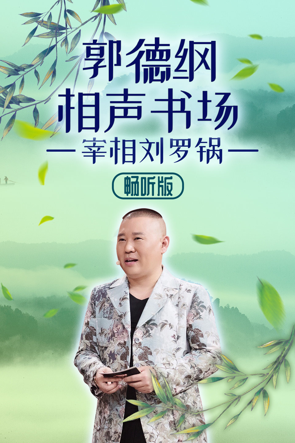 相声《宰相刘罗锅》第27回 郭德纲相声书场 