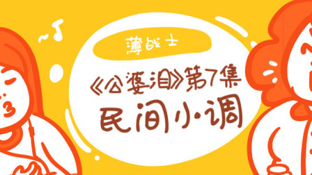 民间小调《公婆泪》 第七集