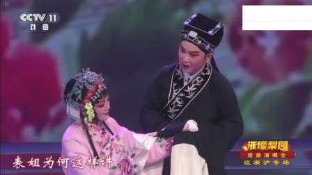 锡剧《珍珠塔》表演沈惠兰 王彬彬 曲调悠扬