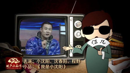 《我是小沈阳》小沈阳 沈春阳 程野小品  把台下观众逗得哈哈大笑下载