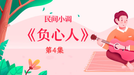民间小调《负心人》第四集
