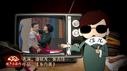 《东方美》潘斌龙 崔志佳小品 观众笑得停不下来下载