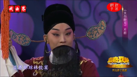 河北梆子《太白醉写》片段 表演 陈亭亭下载