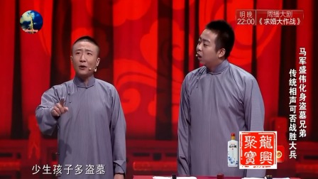 《哥俩好》马军 盛伟相声 台下观众笑不停下载