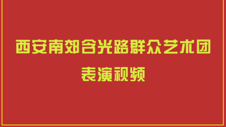 眉户剧《屠夫状元》