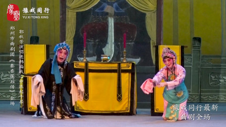 曲剧大师张新芳弟子郭秋芳演唱《秦香莲后传》哭庙选段 这唱腔真感人