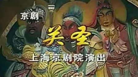 京剧《关圣》关栋天 董洪松 齐宝玉主演 上
