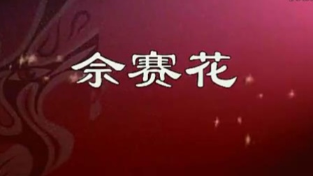 京剧《佘赛花》窦晓璇 李宏图 黄柏雪 陈俊