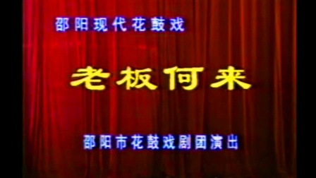 邵阳花鼓戏《老板何来》曹勤业 谷仲贤 刘忠明 聂和平 艾小玲下载