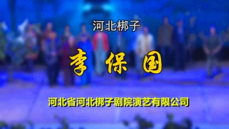 河北梆子《李保国》邱瑞德 许荷英 张雷 安
