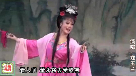 黄梅戏《天仙配钟声摧归》郑玉兰