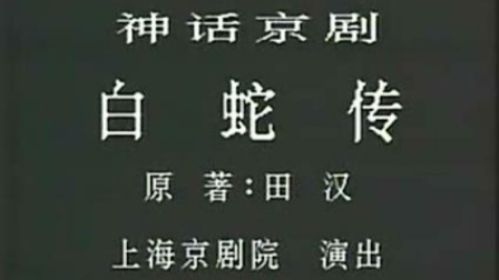 京剧《白蛇传》(史敏)史依弘 程孙耘 刘佳主演 上海京剧院演出下载