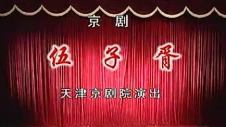 京剧《伍子胥》王佩瑜 康万生主演 天津京剧